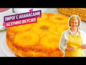 Так быстро, просто и красиво! Очень вкусный ПИРОГ С АНАНАСАМИ