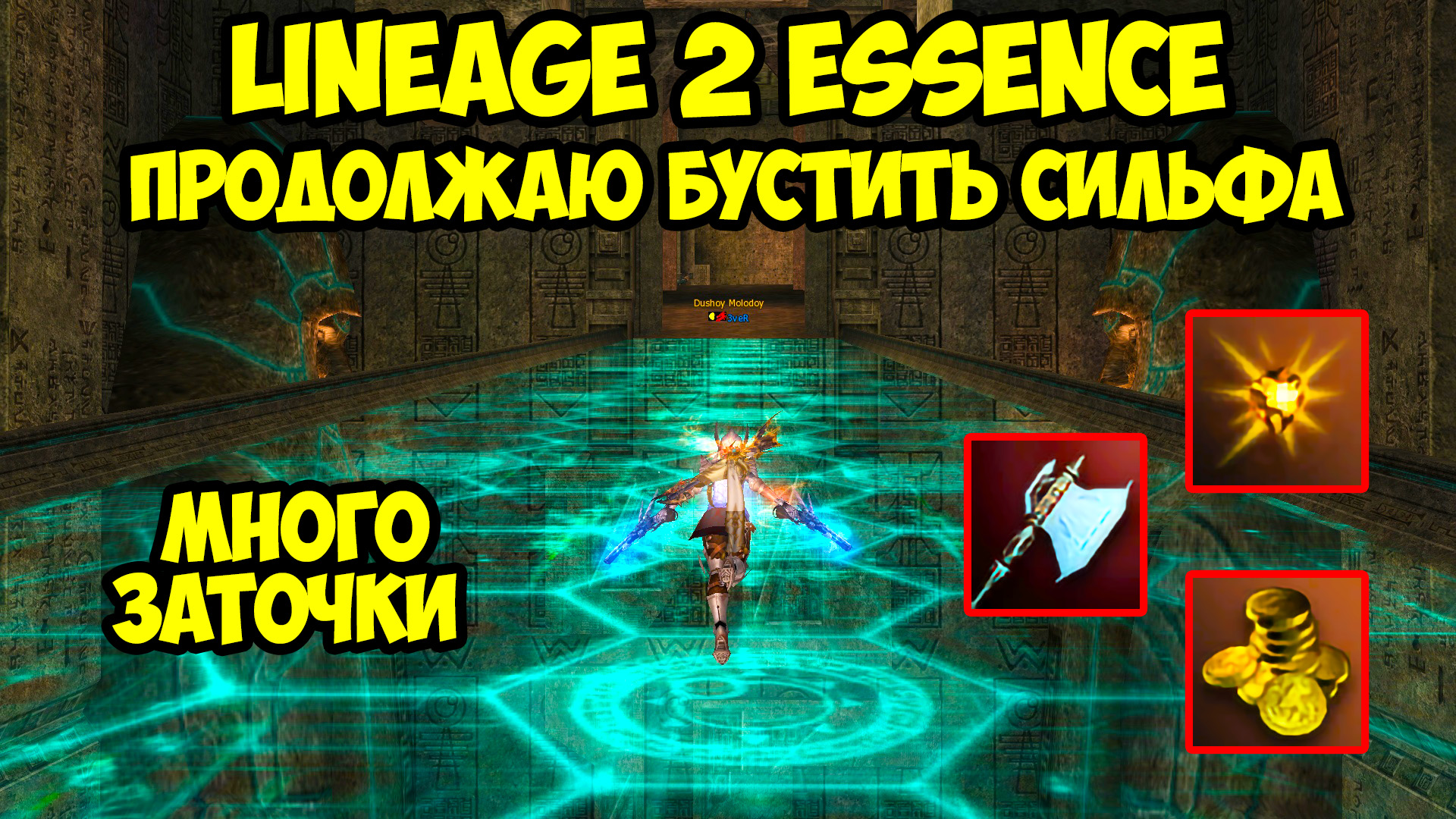 Lineage 2 Сильфы. БУСТИТЬ это.