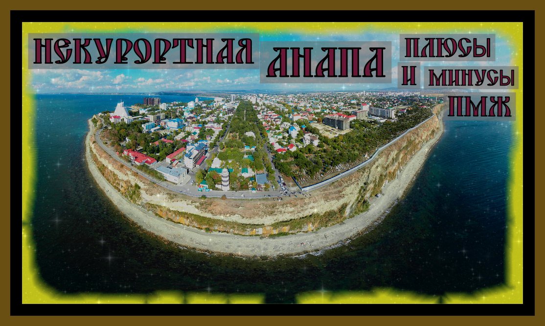 НЕКУРОРТНАЯ АНАПА.Анапа на ПМЖ-ПЛЮСЫ И МИНУСЫ !NOT A RESORT ANAPA.#анапа#черное море#море#курорт#