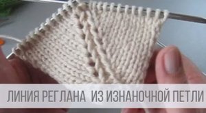 Красивая регланная линия спицами сверху с изнаночной петлей