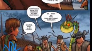 Комикс Как приручить дракона "Всадники Олуха" 1 часть "Дракон  в беде" 2 глава 1 часть