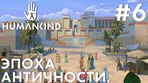 ПРОХОЖДЕНИЕ HUMANKIND: Эпоха Античности. #6