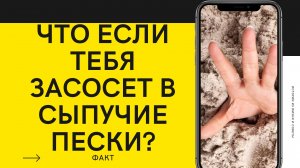 ЧТО ЕСЛИ ТЕБЯ ЗАСОСЕТ В СЫПУЧИЕ ПЕСКИ?