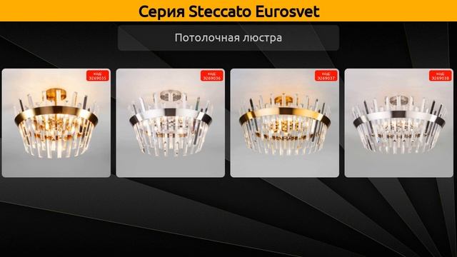 Steccato Eurosvet - потолочная люстра