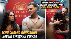 Если сильно полюбишь 1 сезон (турецкий сериал, 2023) 2 серия