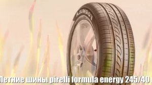 Летние шины pirelli formula energy 245/40 r18 97y Отзывы Обзор