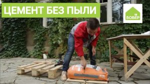 Как открыть мешок с цементом без грязи и пыли