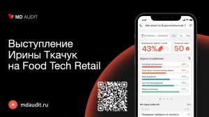 Выступление Ирины Ткачук на Food Tech Retail #mdaudit