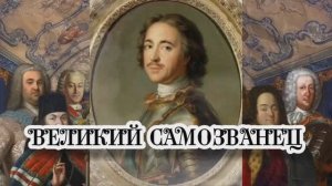 Великий самозванец
29.03.2024. 🌚⚡🌞🔥