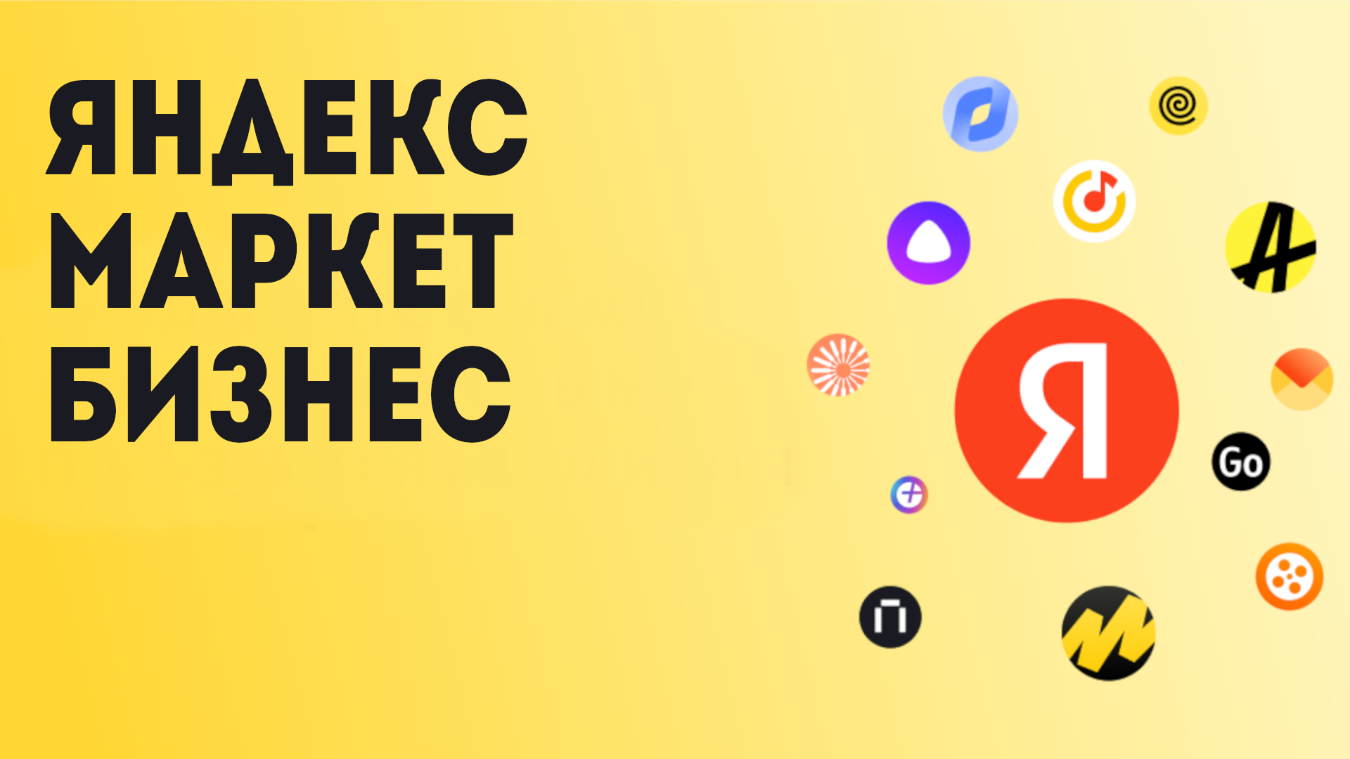 Яндекс маркет бизнес