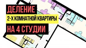 Доходная недвижимость: Деление квартиры на студии: 4 студии из двушки. Инвестиции в недвижимость