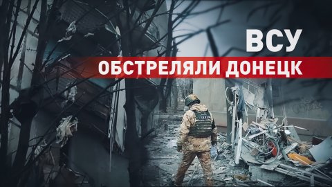 Разрушены школы, котельные и многоквартирные дома: последствия обстрела Донецка со стороны ВСУ