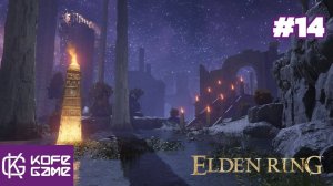 Elden ring. Прохождение. Часть 14. Убийца из Черных Ножей. Река Сиофра. Дух предка.