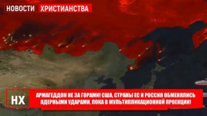 Армагеддон не за горами!