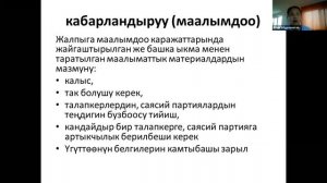 Шайлоо учурундагы ЖМКлардын жоопкерчилиги. Атыр Абдрахматованын видеопрезентациясы.