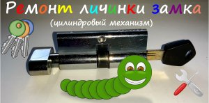 Ремонт личинки замка