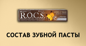 Rocs Кофе и табак - обзор зубной пасты Рокс
