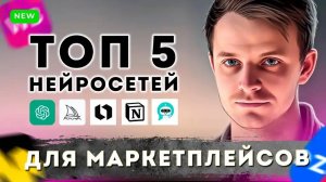 ТОП-5 Нейросети ИИ для маркетплейсов wildberries и Ozon. Отзывы, карточка, бренд, описание, логотип.