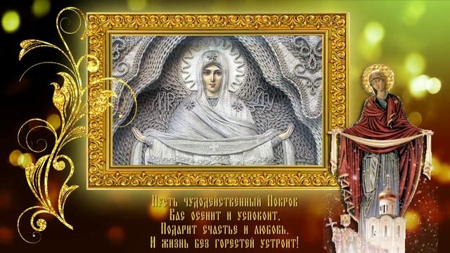 С ПОКРОВОМ ПРЕСВЯТОЙ БОГОРОДИЦЫ, ДРУЗЬЯ!.mp4 смотреть онлайн
