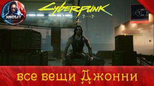 Cyberpunk 2077 все вещи, принадлежавшие Джонни Сильверхенду [Потрясающе!]