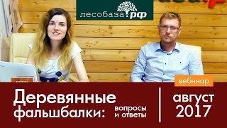 Деревянные фальшбалки_ вопросы и ответы. Вебинар, август 2017