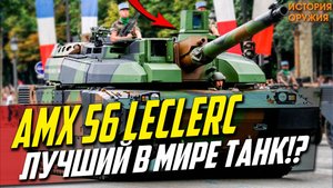 AMX 56 Leclerc "ЛУЧШИЙ в МИРЕ Танк!?"