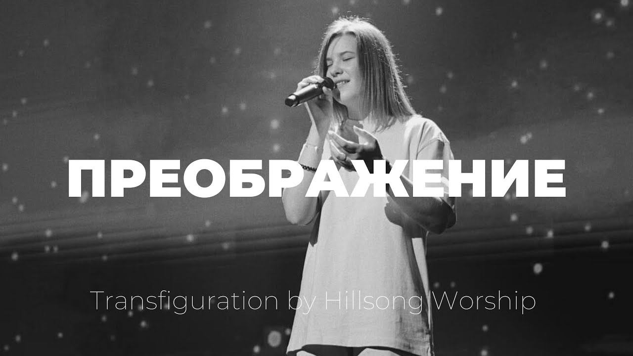 Преображение | Transfiguration | Наташа Якушева | Слово жизни music смотреть онлайн