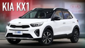 KIA KX1 - стоник, только из Китая _ по высоте джип - по деньгам доступность