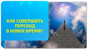 Как совершить переход в Новое Время? Советы от Татьяны Самариной