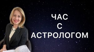 Замершая беременность в натальной карте. Прогноз благоприятного периода родов. Час с Астрологом.