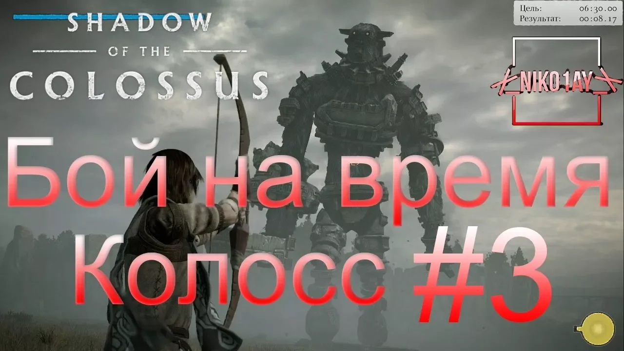 Shadow of the Colossus (В тени колосса) Бой на время_ сложный [Колосс] #3