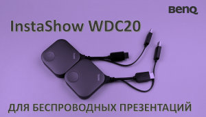 Решение для беспроводных презентаций InstaShow WDC20