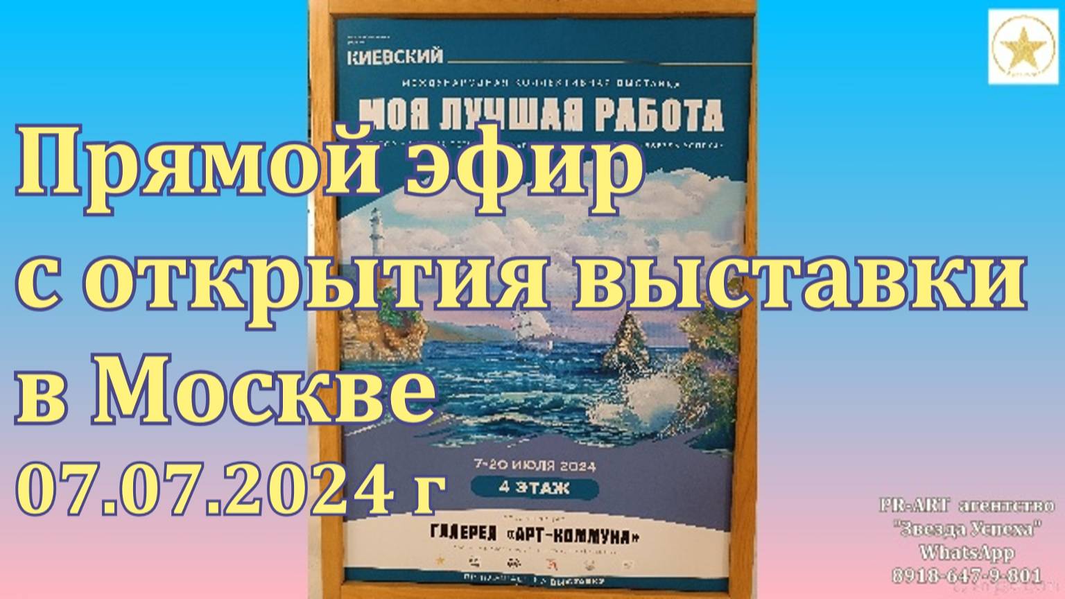 Прямой эфир. Открытие московской выставки МОЯ ЛУЧШАЯ РАБОТА 07.07.2024