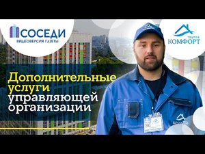 Дополнительные услуги управляющей организации | Группа Комфорт
#ГРУППАКОМФОРТ #ЖКХ