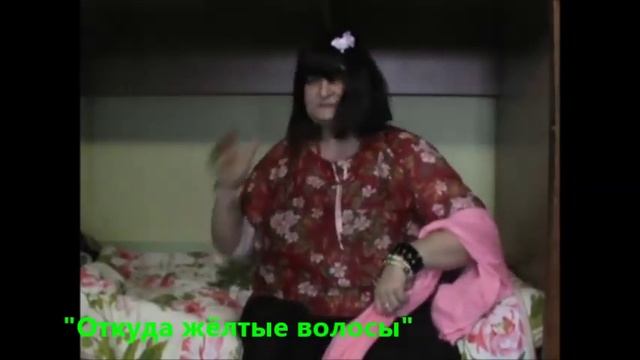 Сцена."Откуда жёлтые волосы"