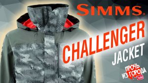 Simms Challenger Jacket | Демисезонная мембранная куртка