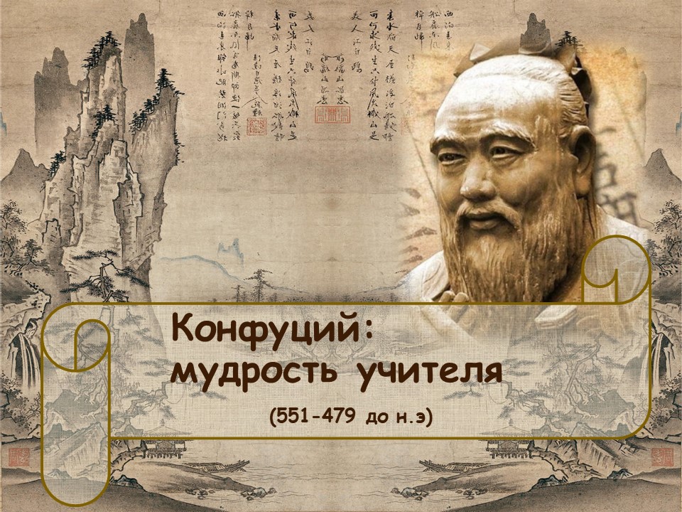 Конфуций. Мудрость учителя.mp4