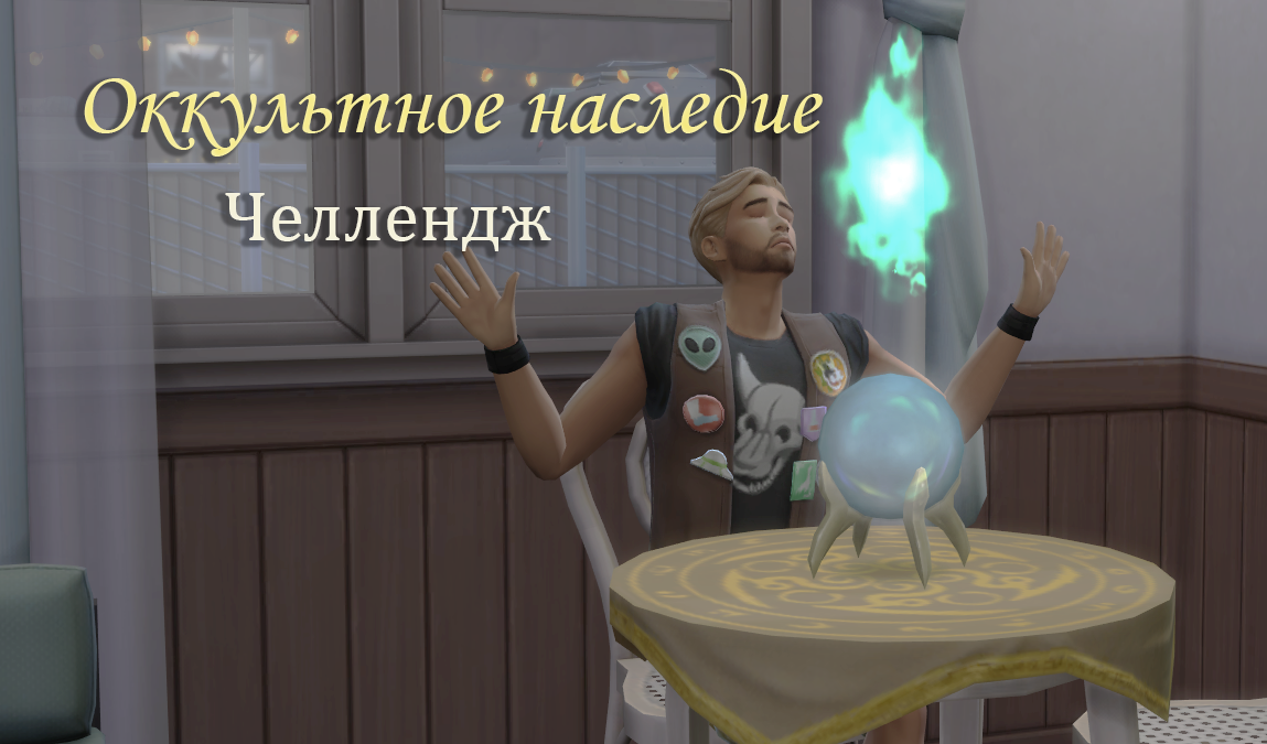 Челлендж Оккультное наследие 14 серия
