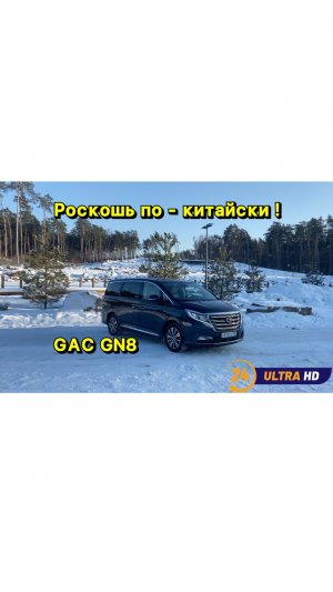 GAC GN 8 - ДОСТУПНАЯ РОСКОШЬ !