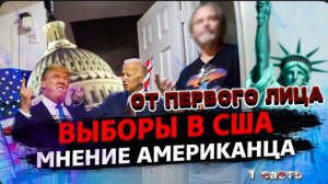 Выборы в США, взгляд американца / Хорошие чаевые / Не завелась машина