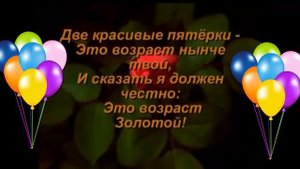 Поздравления с юбилеем 55 лет!!!