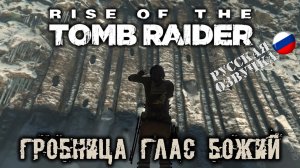 Прохождение гробницы испытаний Глас Божий в игре Rise of the Tomb Raider