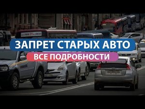 ЗАПРЕТ СТАРЫХ АВТО В РОССИИ / Переход на Евро 0 / Автоновости