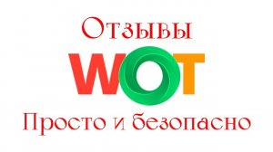 Как накрутить отзывы в WOT (Web of Trust) и получить зелёную метку