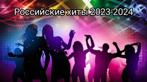 5. Российский музыкальный микс 2023 - 2024