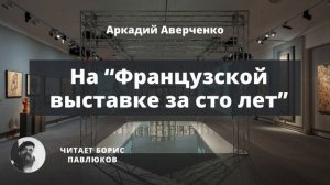 Аркадий Аверченко "На “Французской выставке за сто лет”