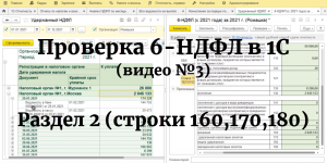 Проверка РАЗДЕЛА 2 (строки 160, 170, 180) 6-НДФЛ (с 2021 года) в 1С: Проверка удержанного НДФЛ!