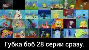 Губка Боб 28 серии сразу. Задом наперёд. SpongeBob 28 series at once. Backwards.