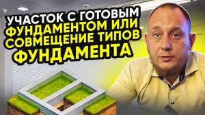 Участок с готовым фундаментом. Совмещение типов фундамента / Модульдом54