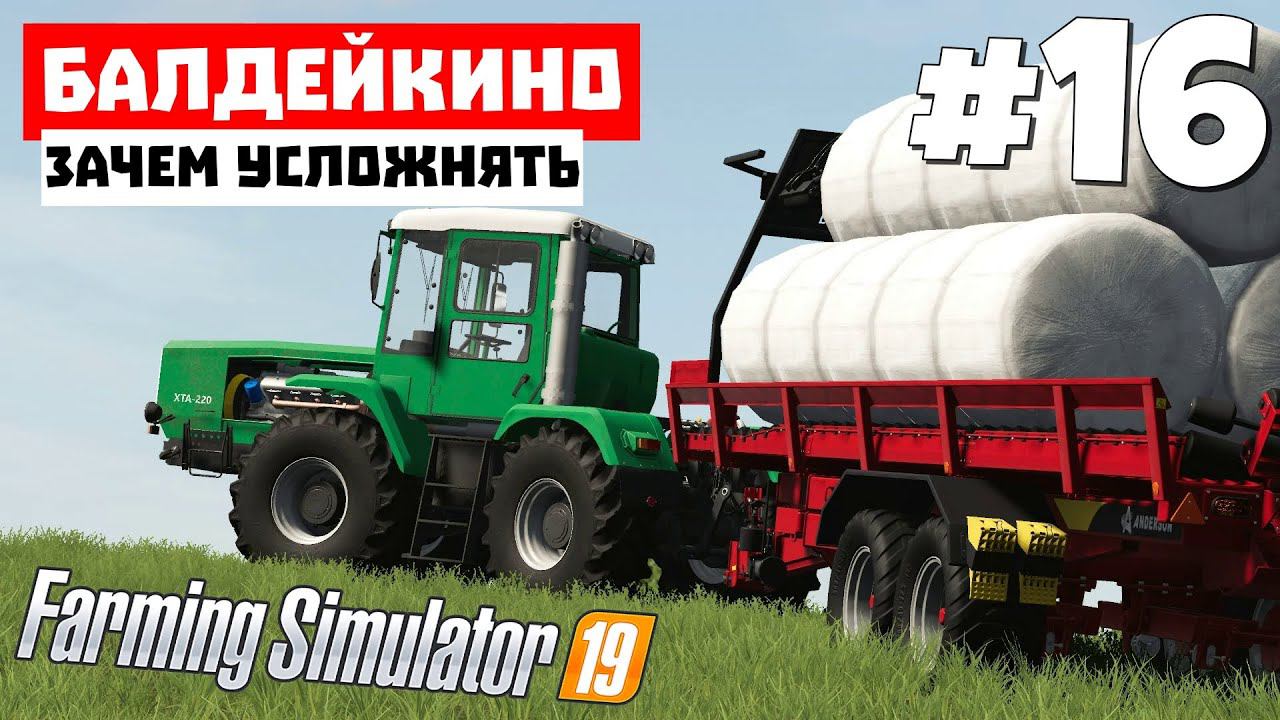 Farming Simulator 19 Балдейкино - Быстрый тюк #16